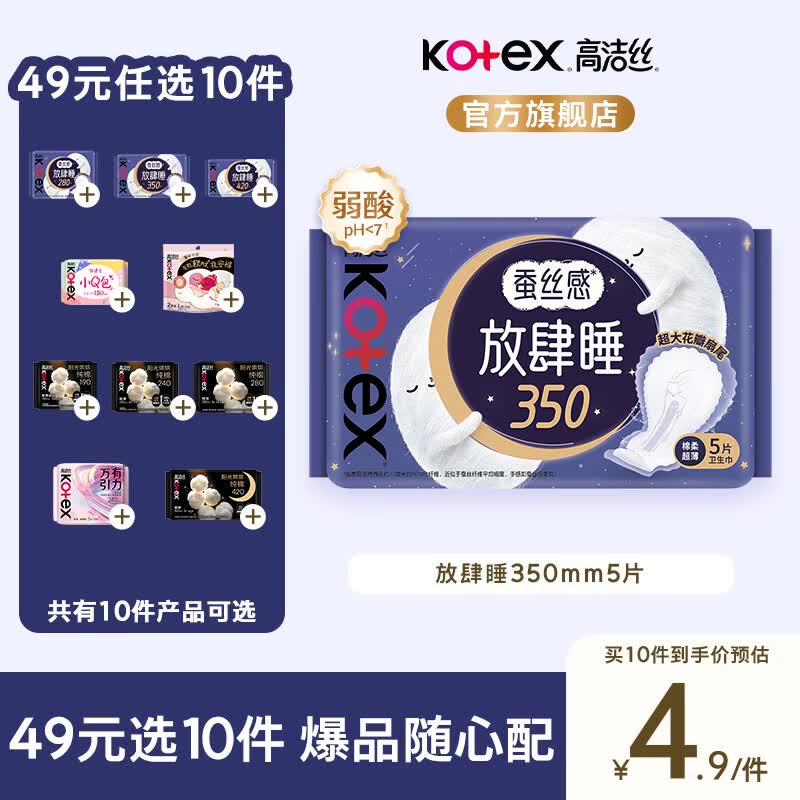 高洁丝【任选10件】万有引力臻选海岛放肆睡组合日夜套装卫生巾姨妈巾 放肆睡350mm5片