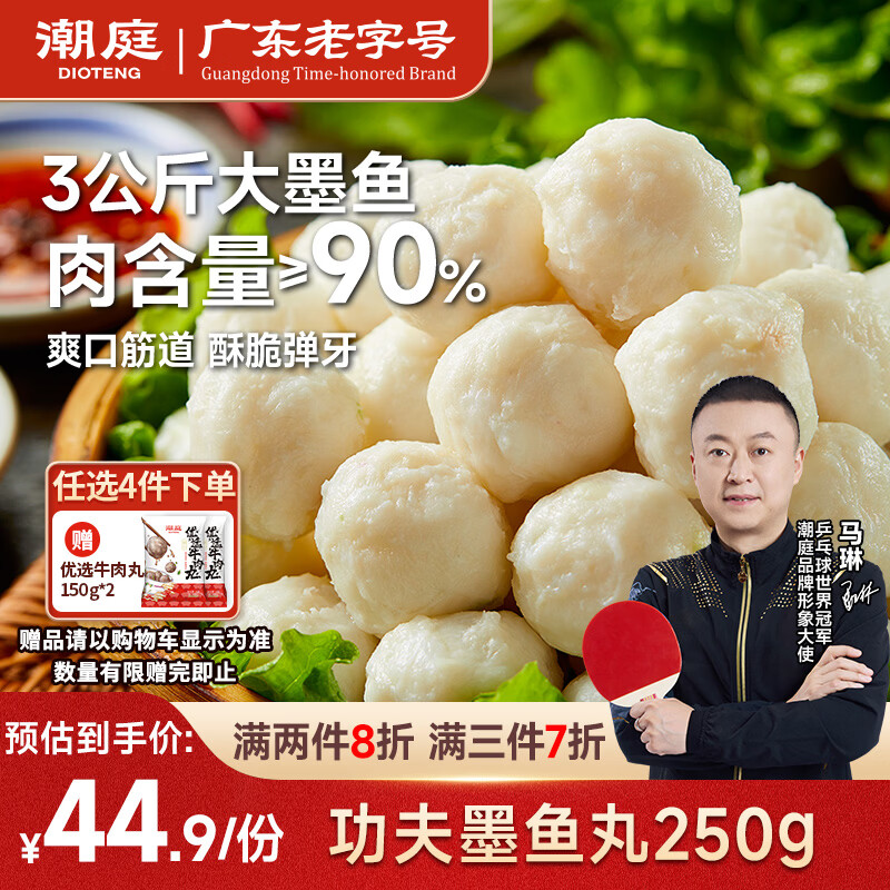 潮庭功夫墨鱼丸墨斗丸250g 潮汕正宗火锅食材汕头达濠海鲜烧烤麻辣烫