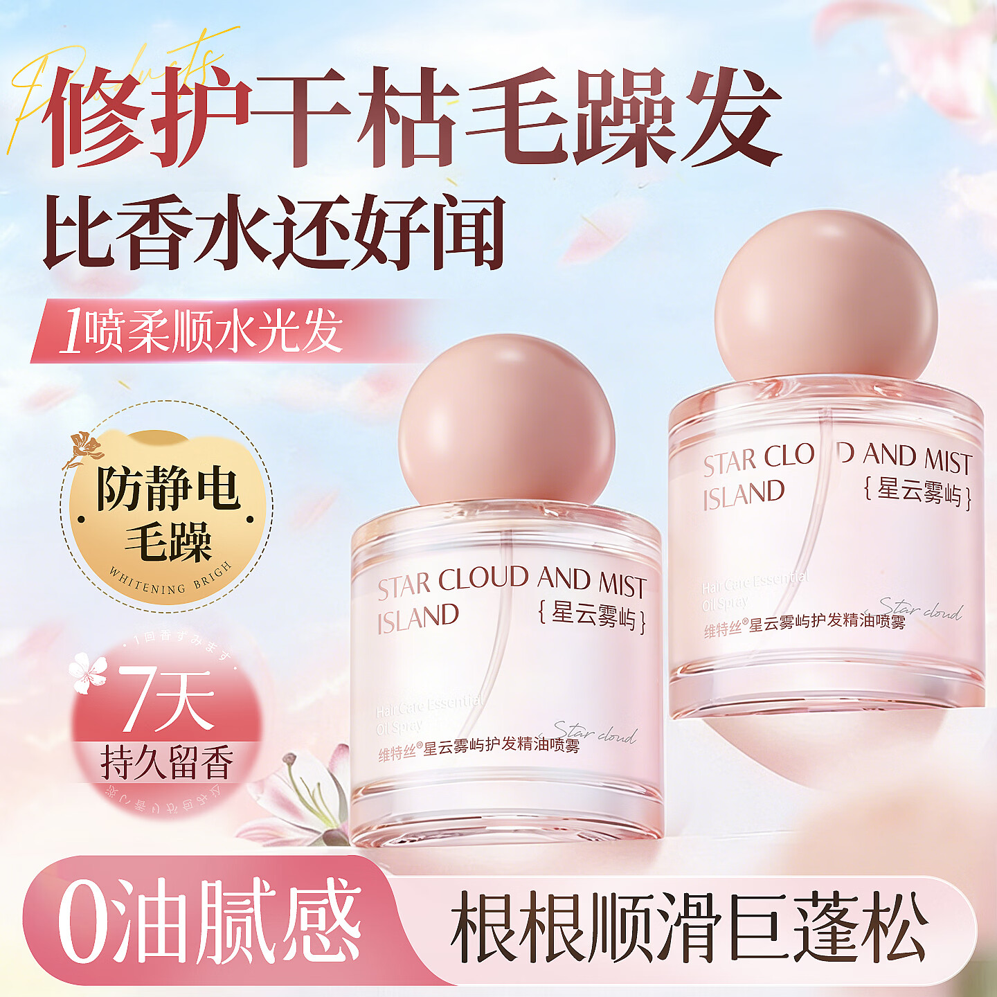 维特丝护发精油女修复干枯养发受损毛躁持久留香防静电喷雾护发滋养柔顺