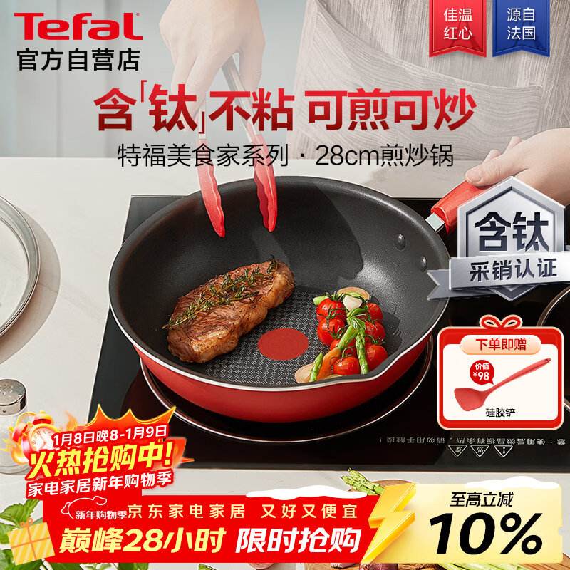 特福（Tefal）炒锅家用不粘锅平底炒锅28cm炒锅电磁炉燃气灶通用有钛