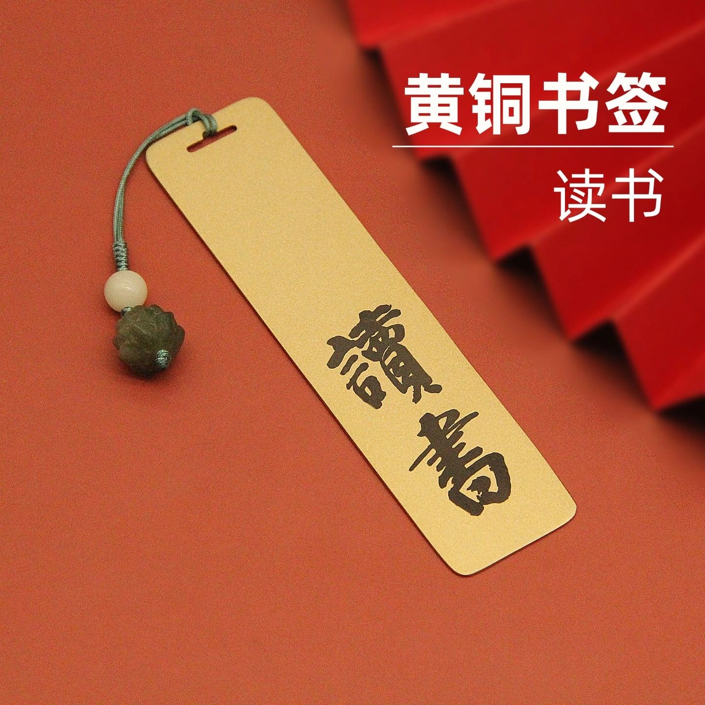 书边读书黄铜书签创意定制文创礼品金属刻字纪念摆件礼物礼盒装 吊坠款书签单支装（送底座）