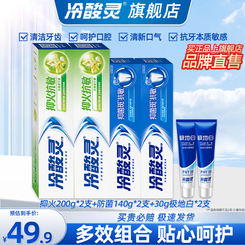 冷酸灵抑菌斑护敏牙膏抗敏感牙膏草本配方清新口气清洁牙齿囤货装旗舰 【740g】专研抗敏护龈清口气6支
