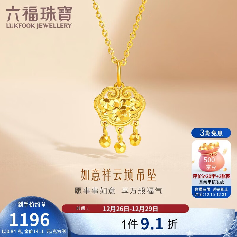 六福珠宝黄金吊坠如意祥云锁光影金足金碎碎冰不含项链 计价 约0.84克