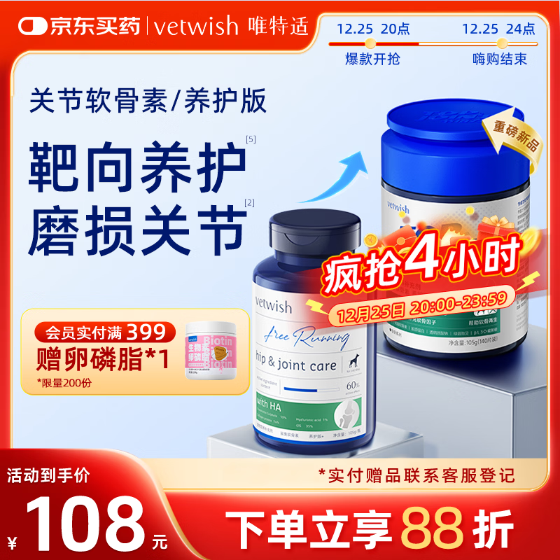 VETWISH节倍力鲨鱼软骨素养护版105g宠物犬用关节炎病疼痛狗狗腿瘸补钙 