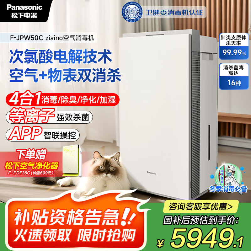 松下（Panasonic）【国家补贴】家用空气净化器除甲醛次氯酸除菌除甲流卫健委消毒认证消毒加湿72平JPW50C