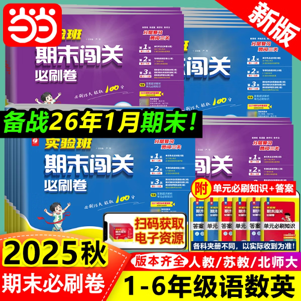  ��Сѧʵ�����ĩ���ر�ˢ������2025���°� �꼶��Ŀ�汾��ѡ�� 11.9Ԫ