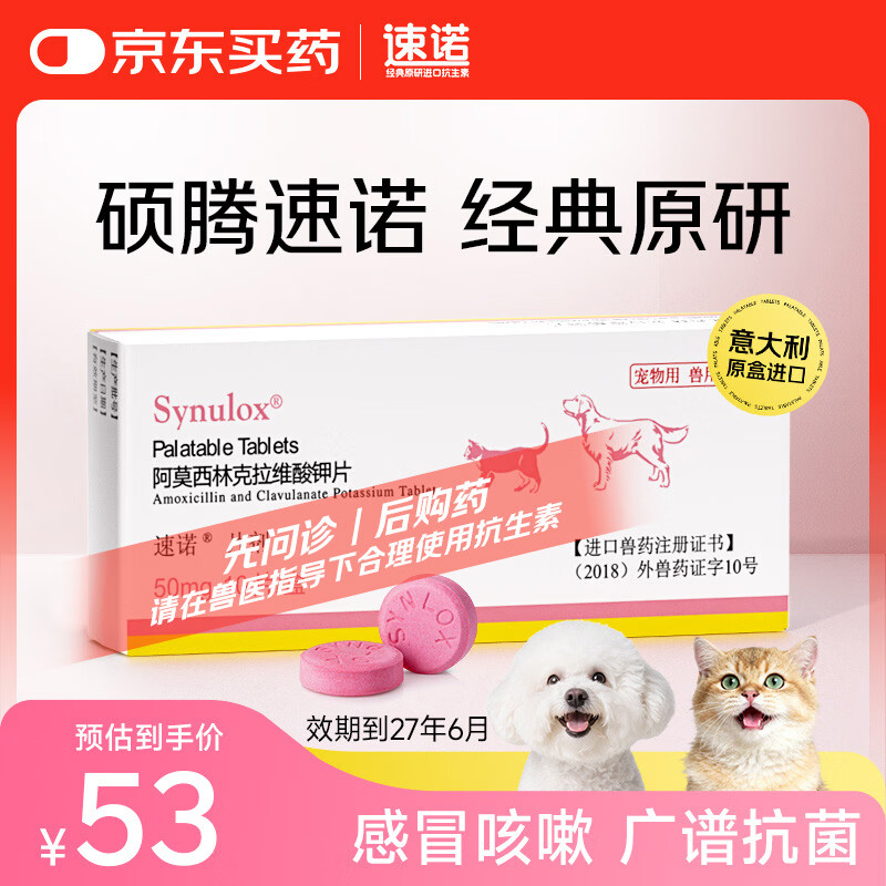 速诺阿莫西林克拉维酸钾片50mg 10片装 猫狗皮肤呼吸道细菌感染消炎药