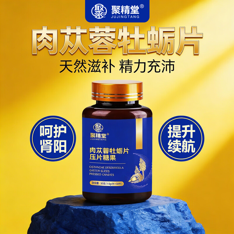 聚精堂肉苁蓉牡蛎精片男士专用滋补呵护肾阳房事用品压片糖果 7瓶猛男装【买4送3 纵享夜夜激情】 京东折扣/优惠券