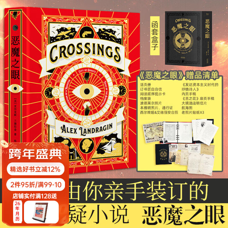【官方直营】恶魔之眼 亚历克斯·兰德拉金 一本由你亲手装订的惊悚悬疑小说 烫金黑函套+精装活页书+三份神秘手稿+档案袋 恶魔的育成 幽灵之城 信天翁的故事 果麦 恶魔之眼