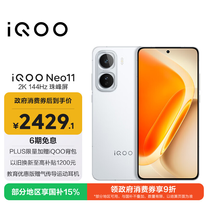 vivo iQOO Neo11 12GB+256GB 驰光白 2K 144Hz珠峰屏 骁龙8至尊版  国家补贴 iqooneo11 学生游戏手机