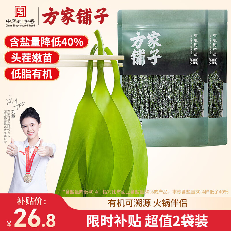 方家铺子中华老字号 有机头茬嫩海带苗 霞浦产地盐渍火锅食材 500g*2袋