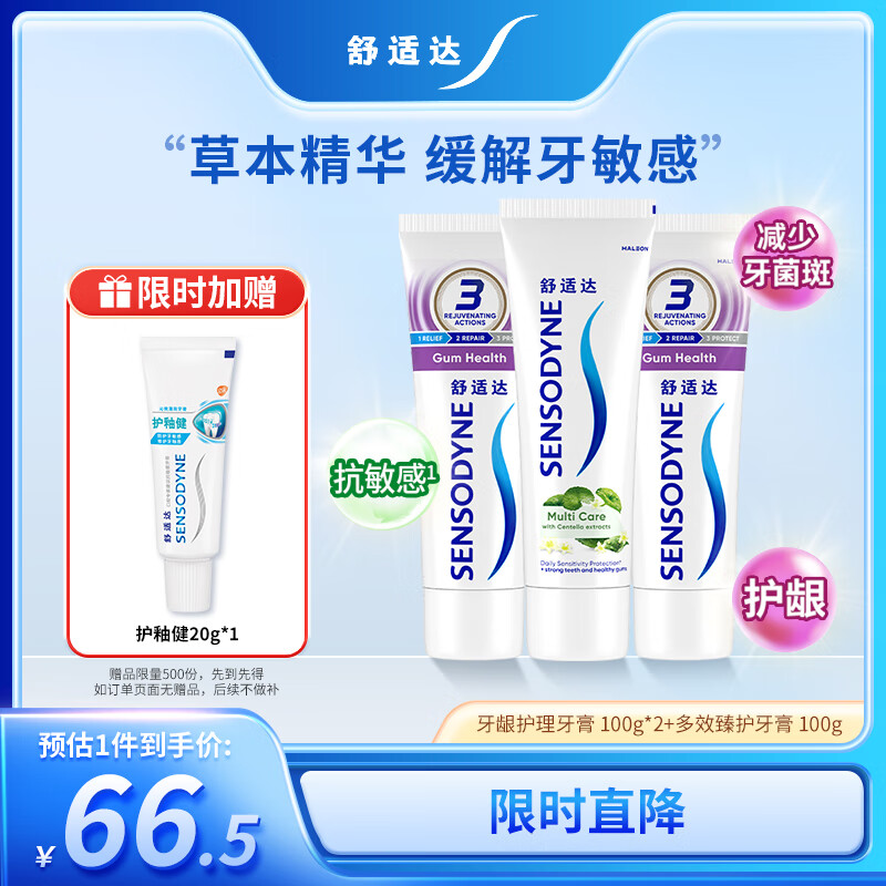 舒适达 牙龈护理防蛀 清新口气300g（100g*2+100g）新旧包装随机发