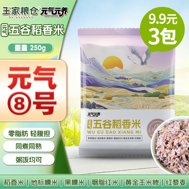 王家粮仓元气元养8号 王家粮仓五谷稻香米250g 杂粮饭粥同煮同熟 健身主食