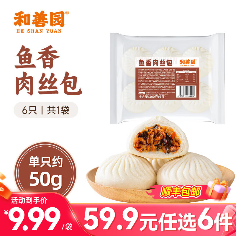 和善园【59.9元任选6件】粉丝包肉包馒头花卷早饭包子懒人食品儿童生鲜 鱼香肉丝300g(6只)
