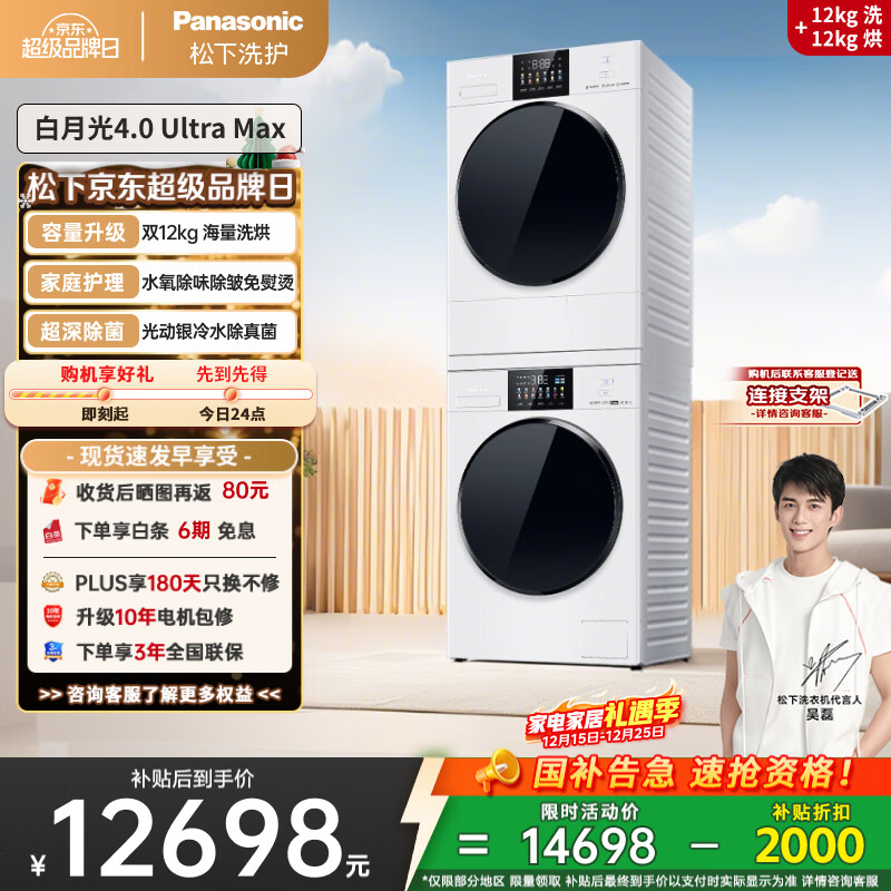 松下（Panasonic）【吴磊同款】白月光4.0UltraMax 洗烘套装 12kg滚筒洗衣机+12kg热泵烘干机 8
