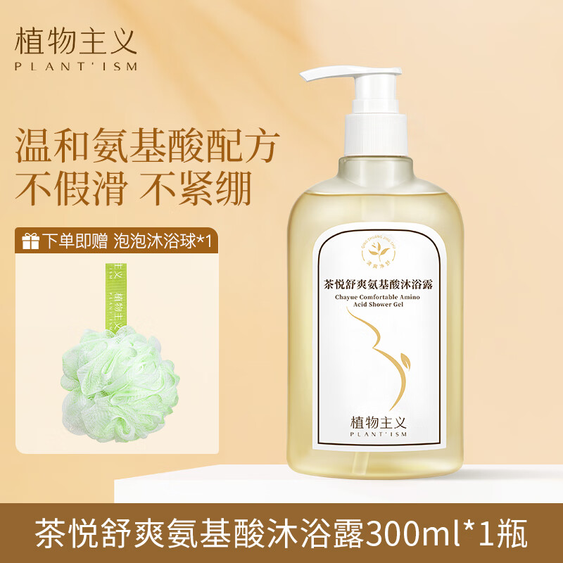 植物主義準孕婦沐浴露 茶萃氨基酸沐浴露300ml