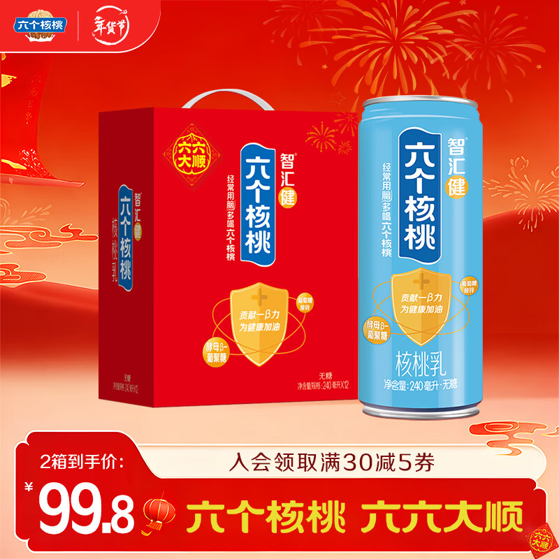 六个核桃智汇健核桃乳240ml*12罐*2箱植物蛋白饮料【年货好礼】 京东折扣/优惠券