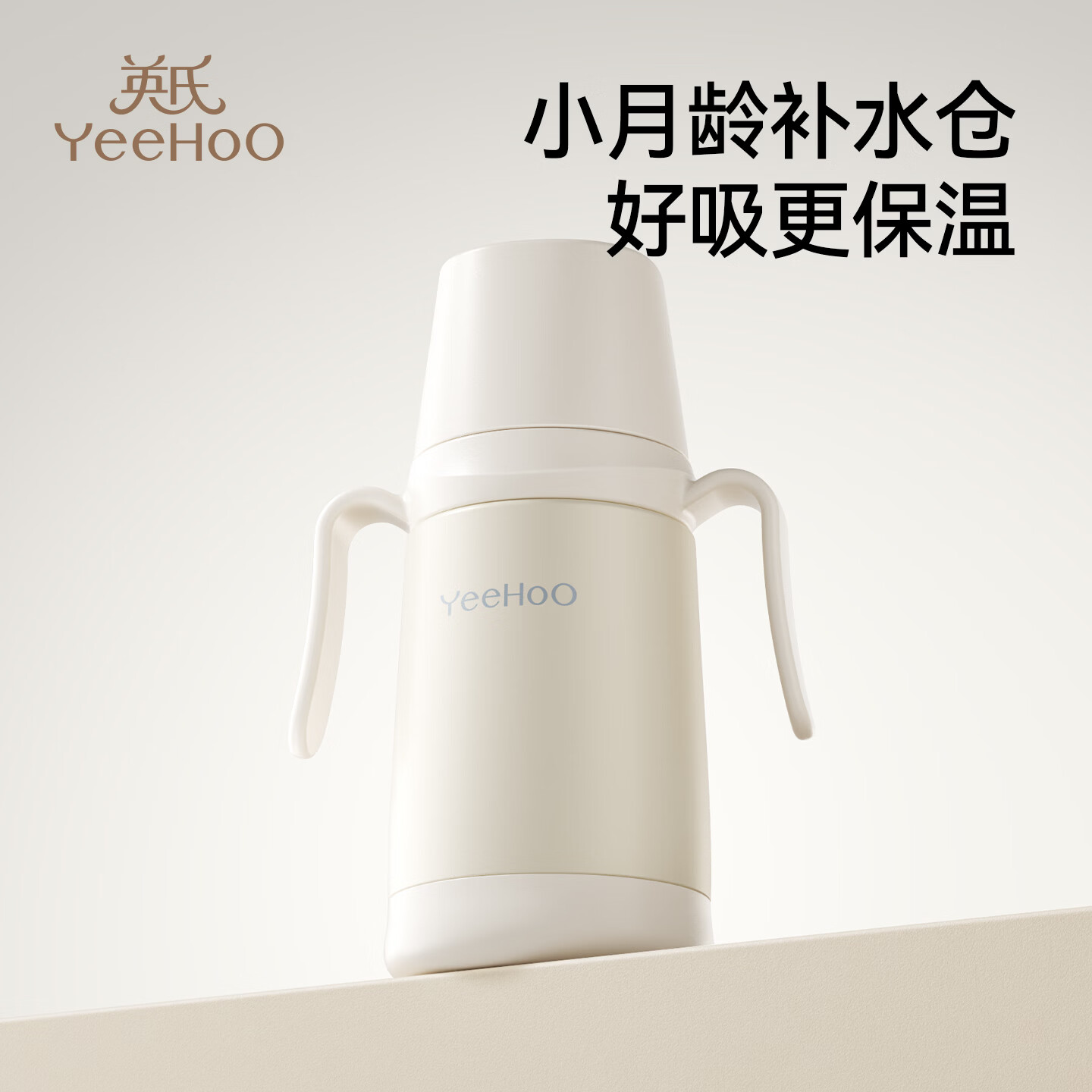英氏（YEEHOO）保温杯儿童保温杯恒温杯不锈钢大宝宝冲夜奶神器水杯水壶保温杯 米白色