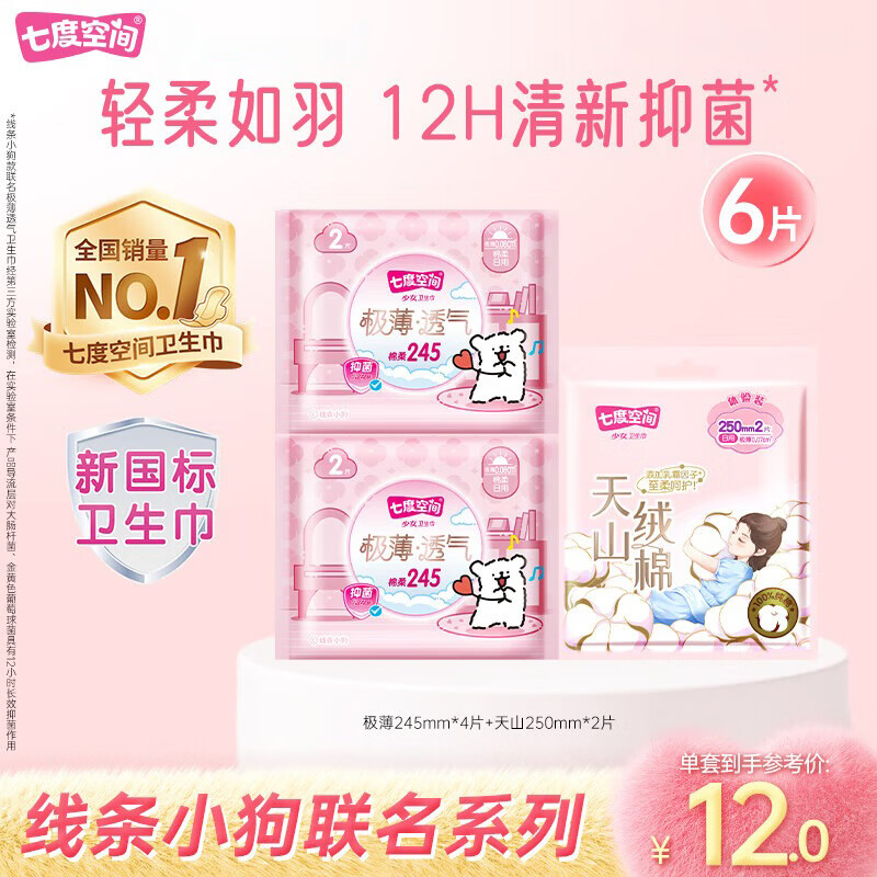 七度空间天山绒棉线条小狗极薄透气试用装6片