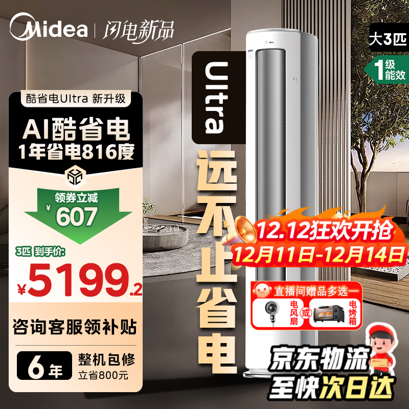 美的（Midea）空调柜机 酷省电Ultra3匹/4匹 新一级能效 AI酷省电技术 变频冷暖立式  智能家电以旧换新 酷省电Ultra 一级能效 3匹