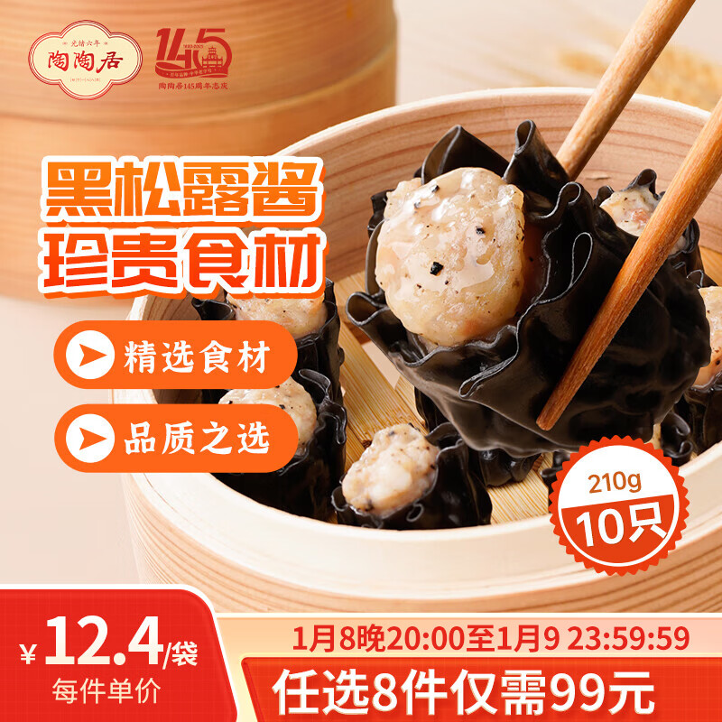 陶陶居中华老字号品牌 广式早餐包子广府点心面点生鲜半成品点心  墨鱼汁黑松露干蒸烧麦210g