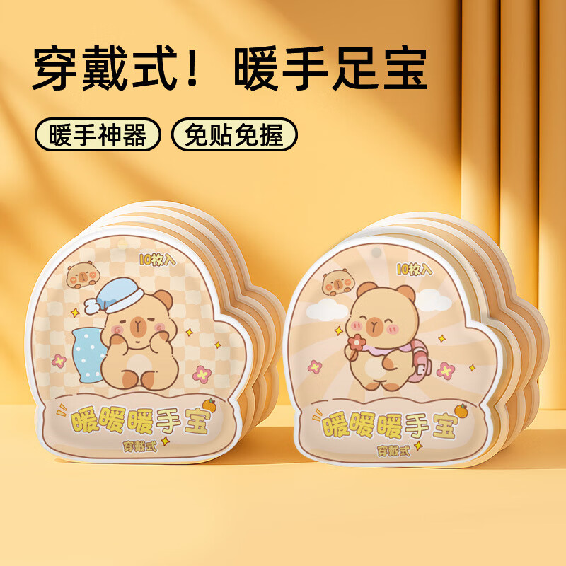 朗宜暖贴穿戴式暖手宝自发热暖手贴学生冬季暖脚暖手保暖贴 卡皮巴拉 20片