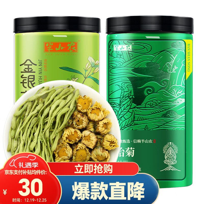 半山农 金银花胎菊花茶 泡水喝的花草茶凉茶 组合装茶叶胎菊50g+金银花40g