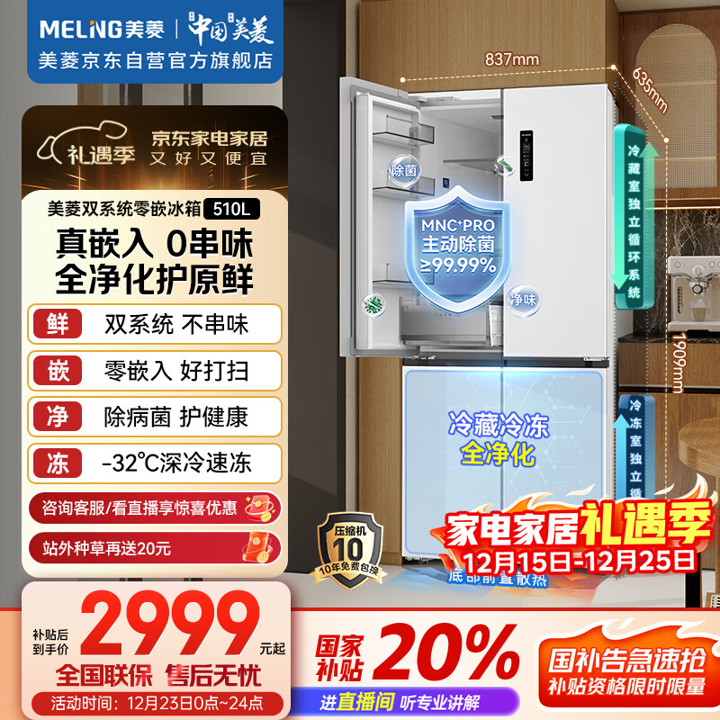 美菱（MeiLing）无忧嵌510升十字门冰箱超薄零嵌入四开门双系统底部散热一级能效主动除菌BCD-510WSP9CZX国家补贴