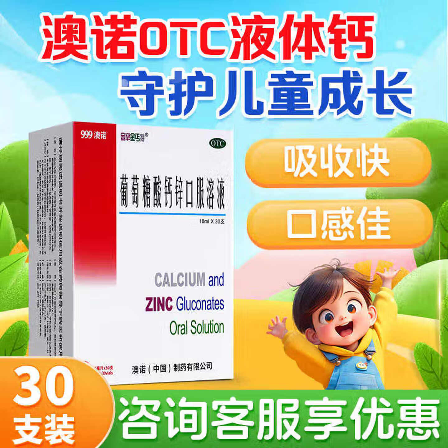 [金辛金丐特]葡萄糖酸钙锌口服溶液 10ml*30支 2盒装 儿童青少年成人孕妇补钙锌口服液 正品999澳诺