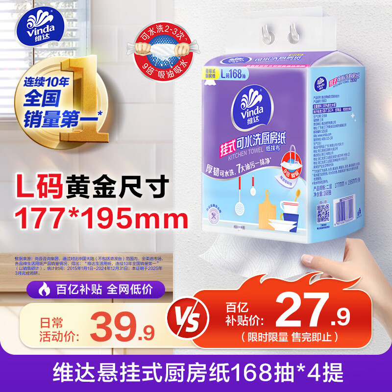 维达（Vinda）厨房纸巾 悬挂式抽纸168抽*4提 厚韧可水洗吸油纸 可接触食品级