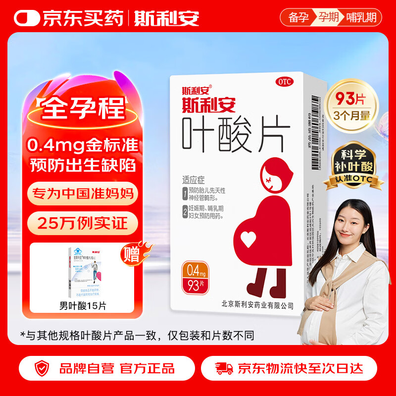 斯利安叶酸片0.4mg*93片 预防胎儿先天性神经管畸形 妊娠期哺乳期妇女预防用药