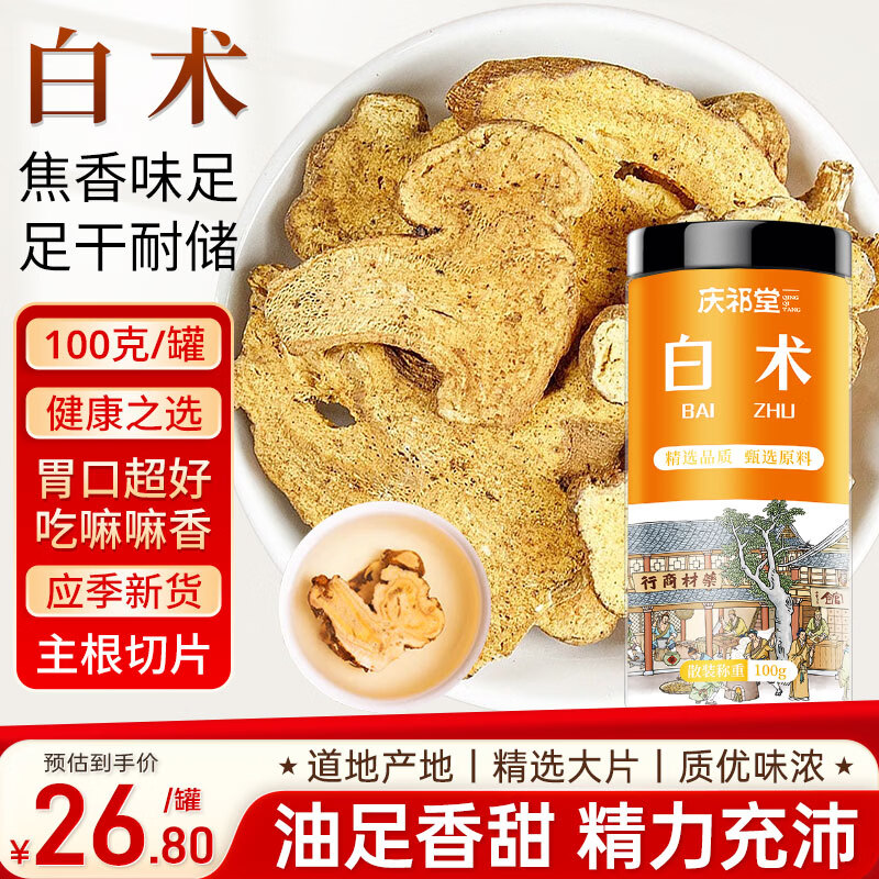 庆祁堂 炒白术100g 药食同源炒白术片焦白术片 白术泡水煮水养生茶