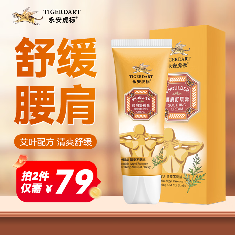 永安虎标腰肩舒缓膏60g 舒缓腰肩 中老年可用 肩颈按摩舒缓膏 
