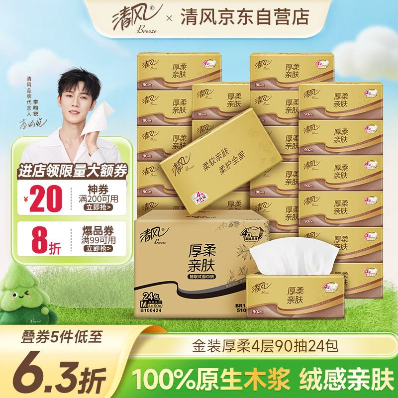 清风抽纸金装厚柔 360张*24包M码 4层纸巾抽  面巾纸餐巾纸 整箱装
