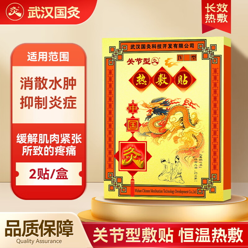 久火武汉国灸镇痛灸颈肩腰痛经椎间盘突出扭伤关节疼消炎症水肿中国灸 热敷贴【关节型】2贴/盒