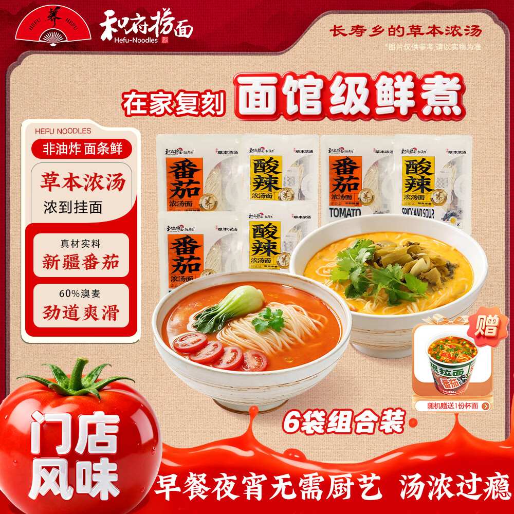 【官方旗舰店】和府捞面 草本浓汤鲜煮捞面