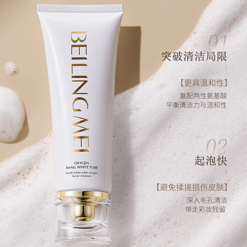 贝玲美【厂家直发】新品贝玲美小白管氧气洁面乳保湿深层清洁温和洁净 100g 贝玲美小白管氧气洁面乳