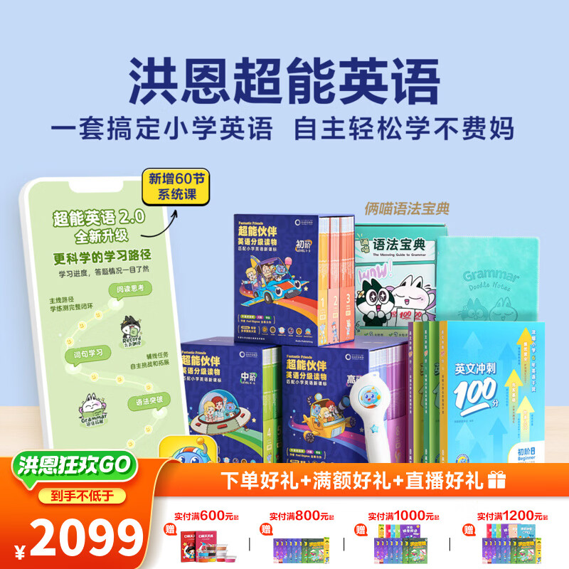 洪恩识字 超能英语 牛津分级阅读绘本书 男女孩儿童生日新年礼物 超能英语全阶L1-L9+全阶绘本140册+点读笔
