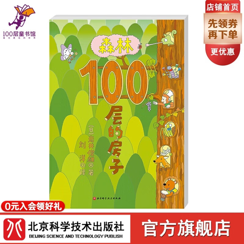 森林100层的房子 100层的房子系列新作品3-6岁科普绘本  激发孩子对音乐兴趣