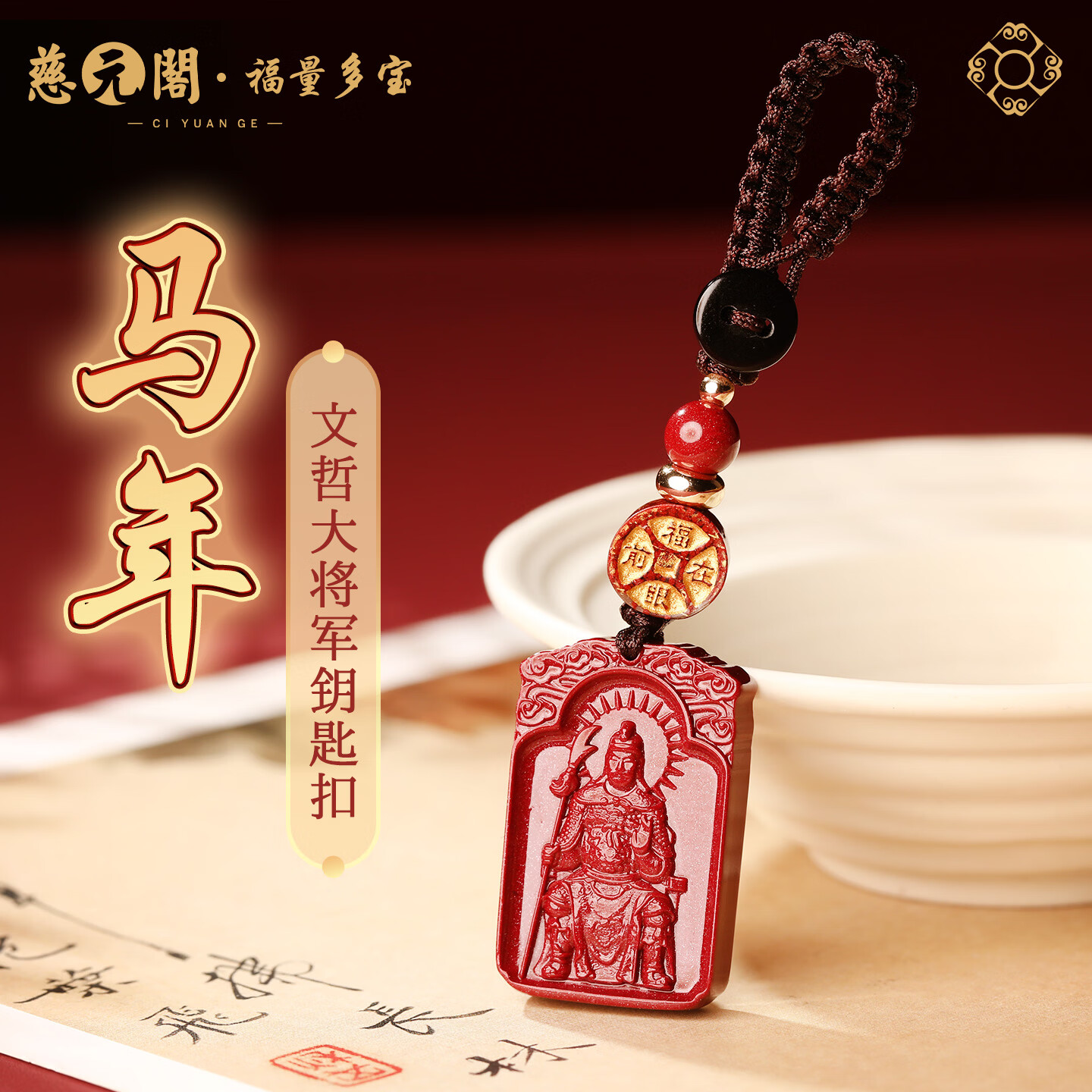 慈元阁2026马年文哲大将军汽车钥匙扣复古朱砂新年泰岁紫金砂男款配饰 马年文哲大将军钥匙扣