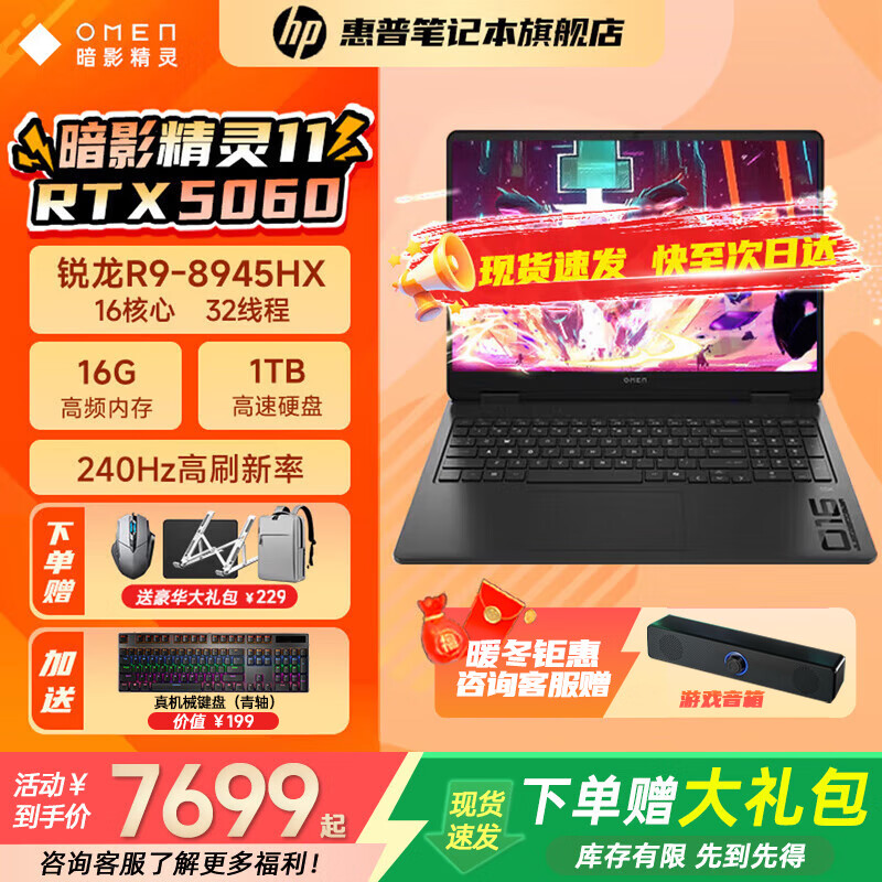 惠普暗影精灵11锐龙版AMD 补贴 新品16寸 高刷新满功耗独显RTX5060/5070高端电竞游戏本笔记本电脑 R9-8945HX 5060 2.5K 240HZ 1TB | 高速硬盘