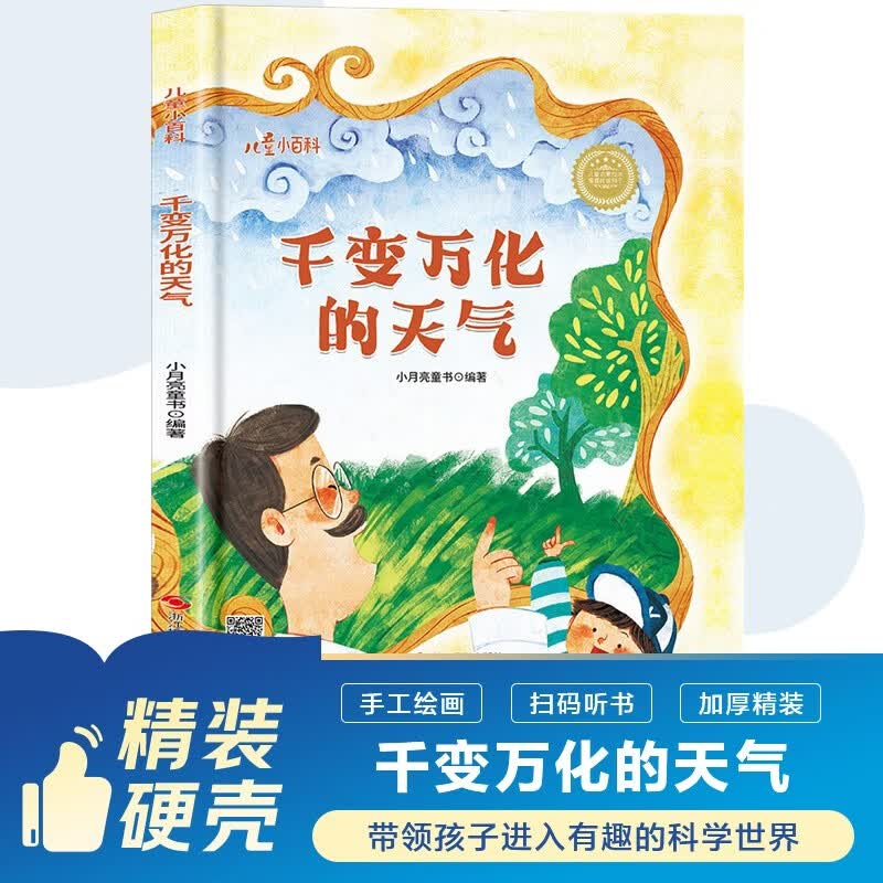 千变万化的天气 儿童爱看的科学启蒙绘本系列 气象科学与自然现象启蒙绘本图画书 幼儿观察力与环境适应培养故事书 幼儿园大班 3-6岁 