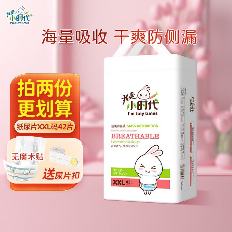 我是小时代 婴儿纸尿片超薄透气 宝宝尿不湿新生儿尿片S/M/L/XL/XXL XXL码42片 京东折扣/优惠券