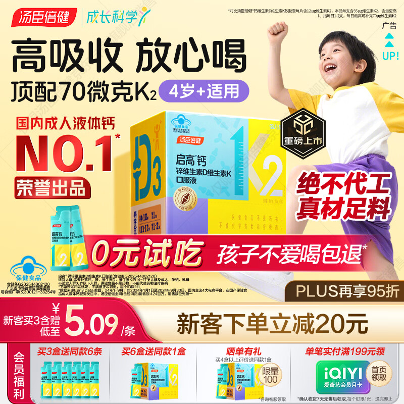汤臣倍健启高儿童液体钙30条高K2维生素d3儿童青少年4-17岁补钙助成长