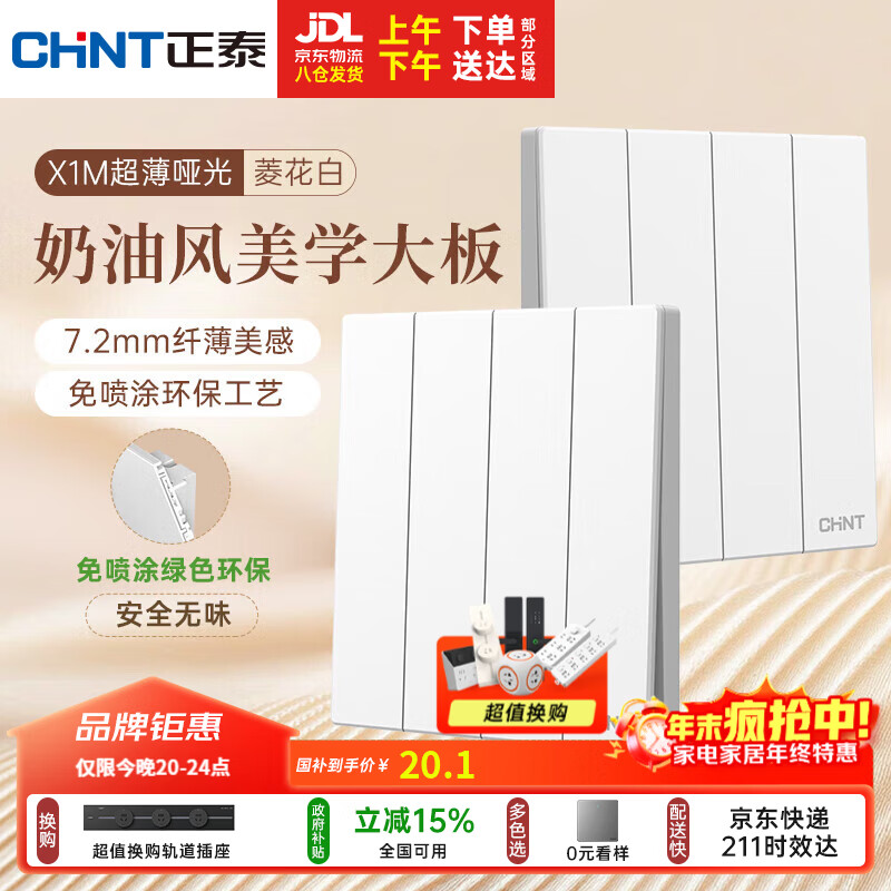 正泰（CHNT）开关插座 免喷涂奶油风大板 墙壁电源开关 X1M 四开双控菱花白