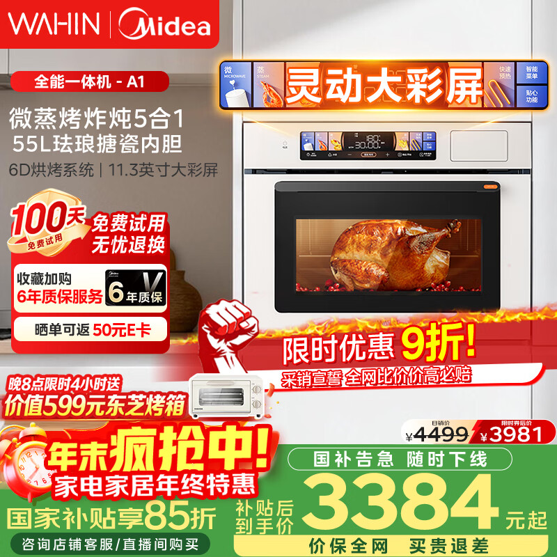 华凌美的子品牌 微蒸烤一体机嵌入式蒸烤箱 微蒸烤炸炖5合1 55L家用热风彩屏智控搪瓷内胆小泡芙 T5A1