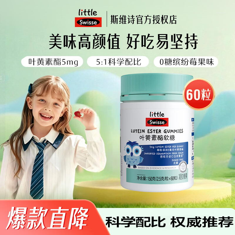 Swisse小小斯维诗叶黄素酯儿童软糖 0糖缤纷莓果味 科学配比 权威推荐 叶黄素酯软糖 60粒*1瓶