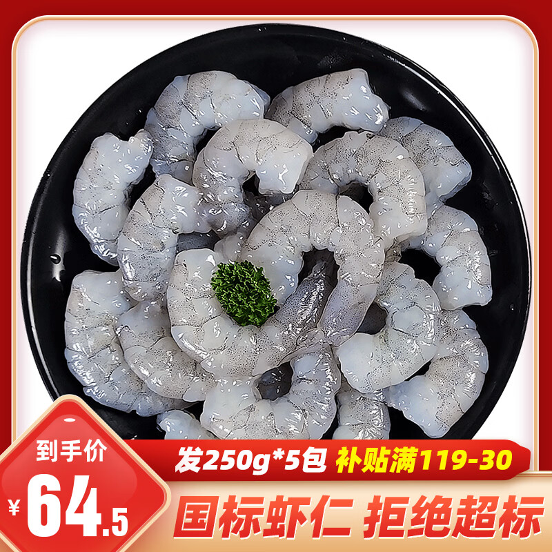 一虾一世界国产大号青虾仁 去虾线冷冻翡翠虾仁 健康轻食低脂 火锅烧烤食材 国标虾仁 1250g(净重)  【250g*5袋】