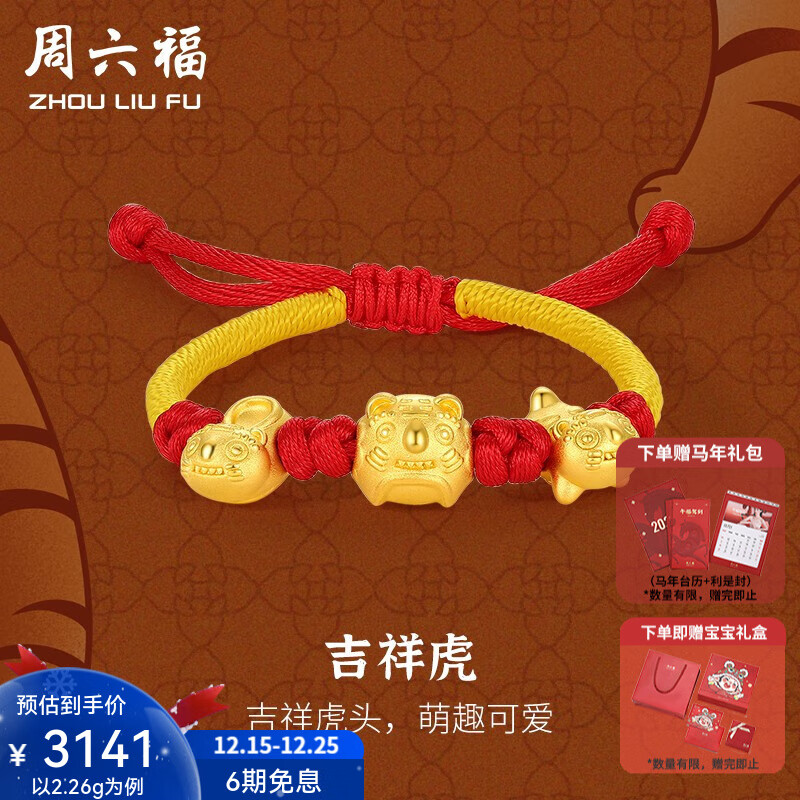 周六福（ZLF）圣诞礼物  黄金手链宝宝款足金吉祥虎头帽编织手绳 定价 吉祥虎(13cm+3cm) -2.26g