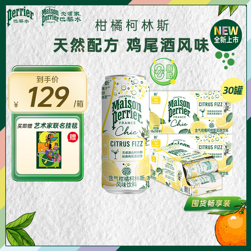 Perrier含气风味饮料 罐装天然气泡水 0酒精鸡尾酒饮品 Chic绮刻系列 柯林斯250ml*30罐-效期26年7月